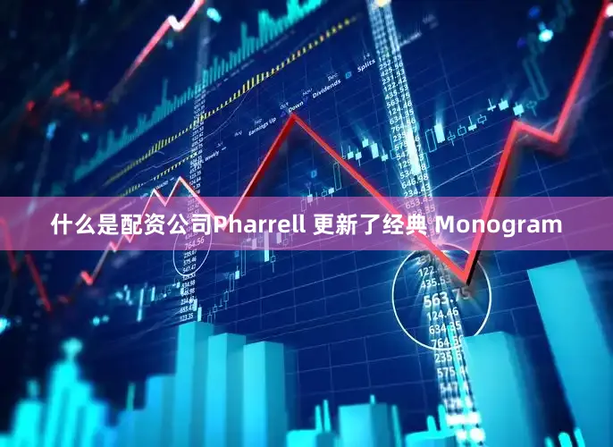 什么是配资公司Pharrell 更新了经典 Monogram