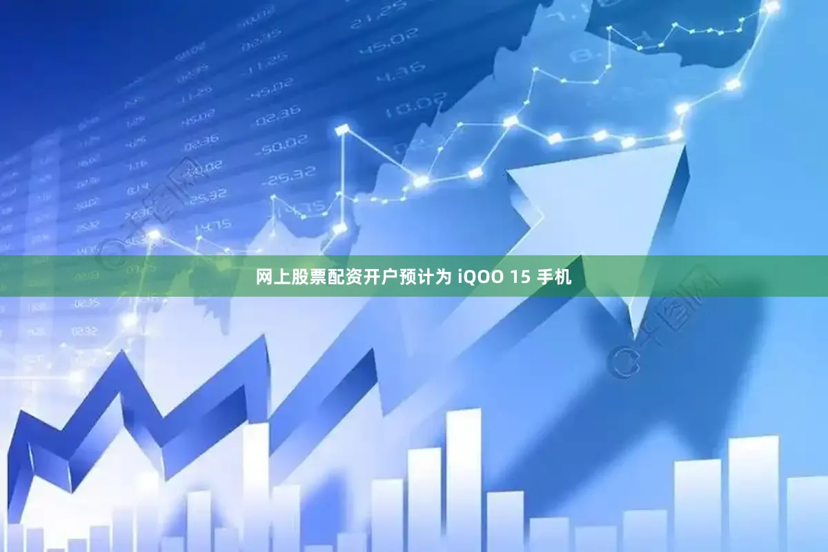 网上股票配资开户预计为 iQOO 15 手机