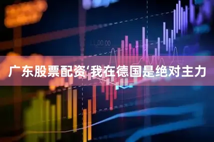 广东股票配资‘我在德国是绝对主力