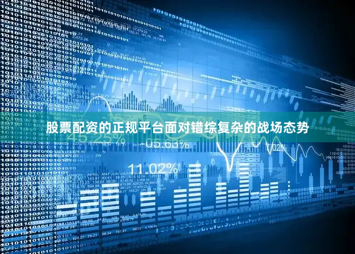 股票配资的正规平台面对错综复杂的战场态势