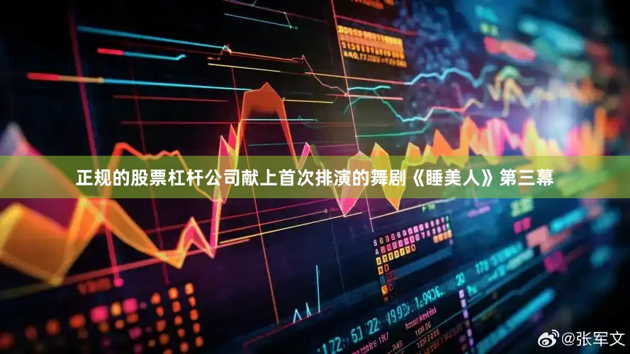 正规的股票杠杆公司献上首次排演的舞剧《睡美人》第三幕