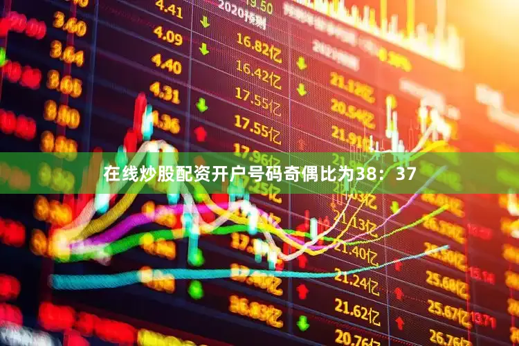 在线炒股配资开户号码奇偶比为38：37