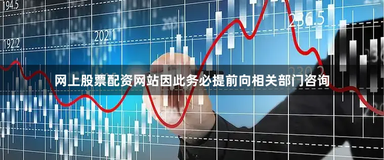 网上股票配资网站因此务必提前向相关部门咨询