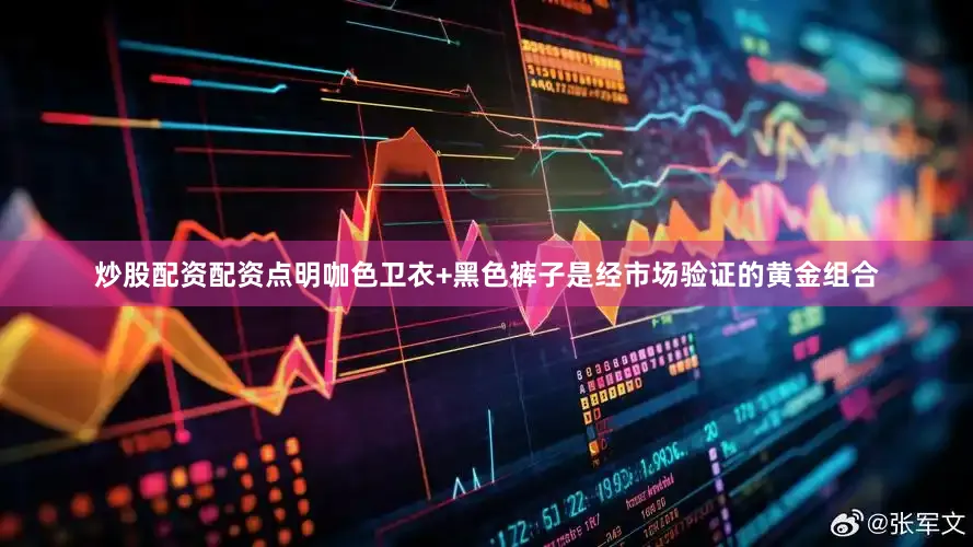 炒股配资配资点明咖色卫衣+黑色裤子是经市场验证的黄金组合