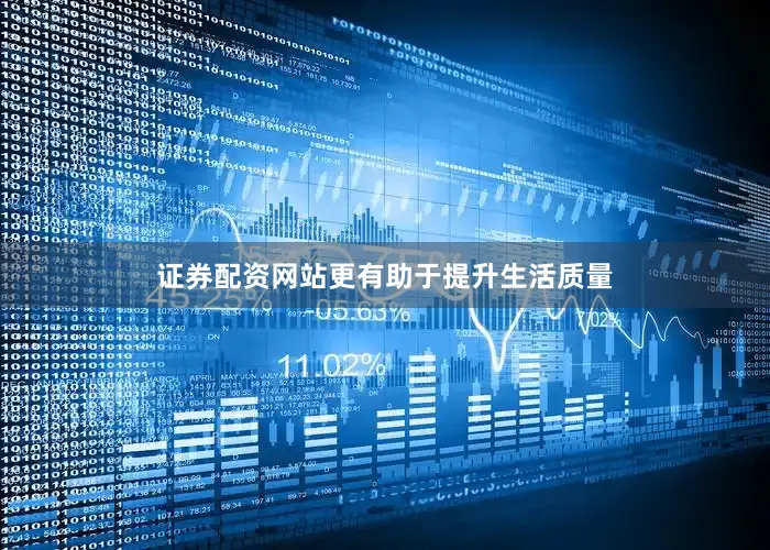 证券配资网站更有助于提升生活质量