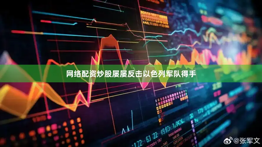 网络配资炒股屡屡反击以色列军队得手