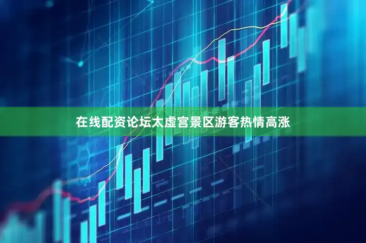 在线配资论坛太虚宫景区游客热情高涨