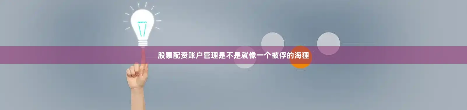 股票配资账户管理是不是就像一个被俘的海狸