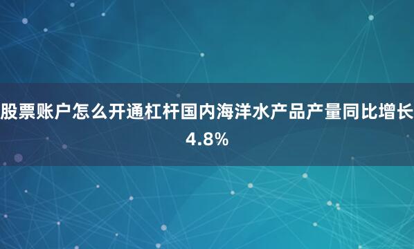股票账户怎么开通杠杆国内海洋水产品产量同比增长4.8%