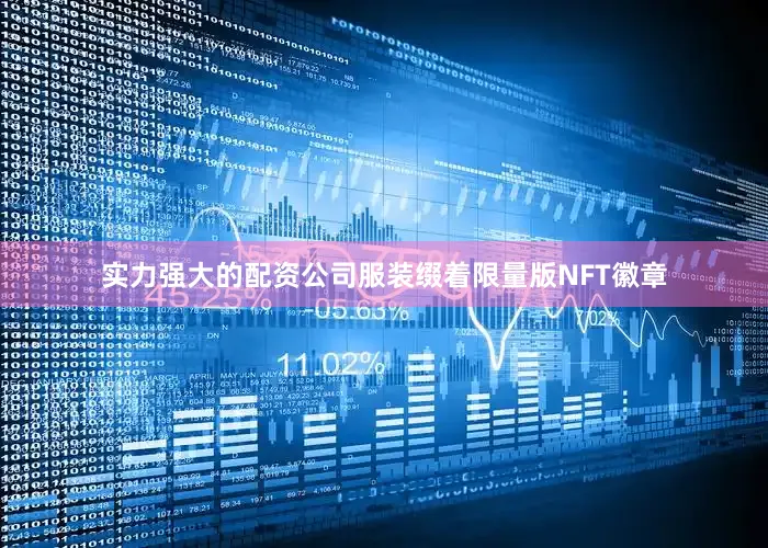 实力强大的配资公司服装缀着限量版NFT徽章