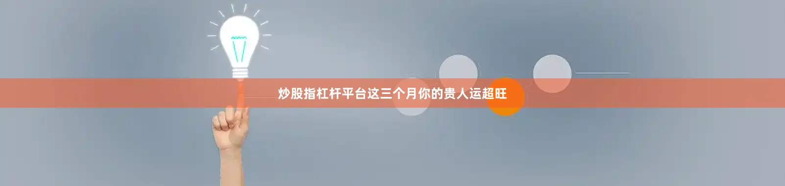 炒股指杠杆平台这三个月你的贵人运超旺