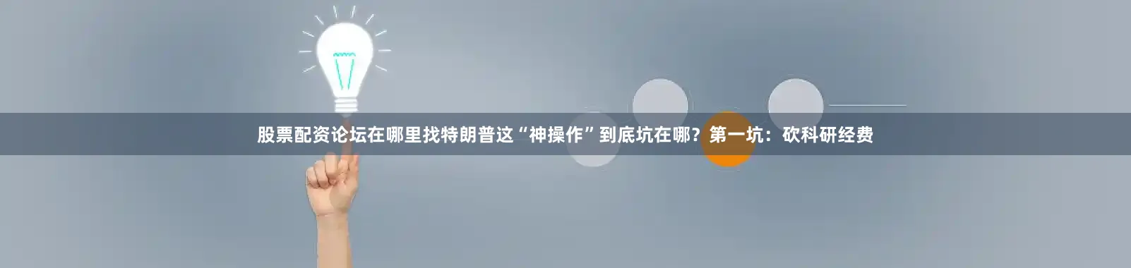 股票配资论坛在哪里找特朗普这“神操作”到底坑在哪？第一坑：砍科研经费