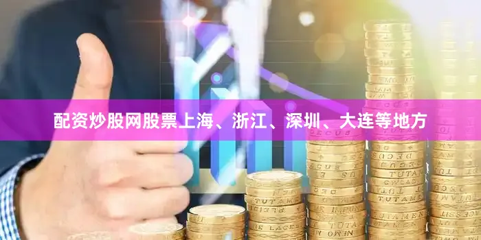 配资炒股网股票上海、浙江、深圳、大连等地方