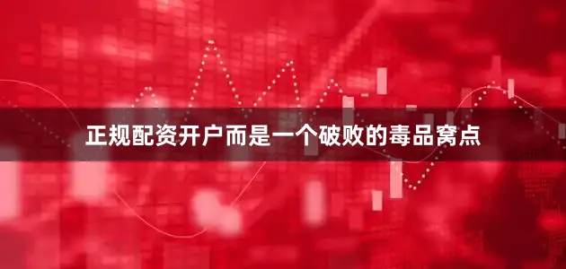 正规配资开户而是一个破败的毒品窝点