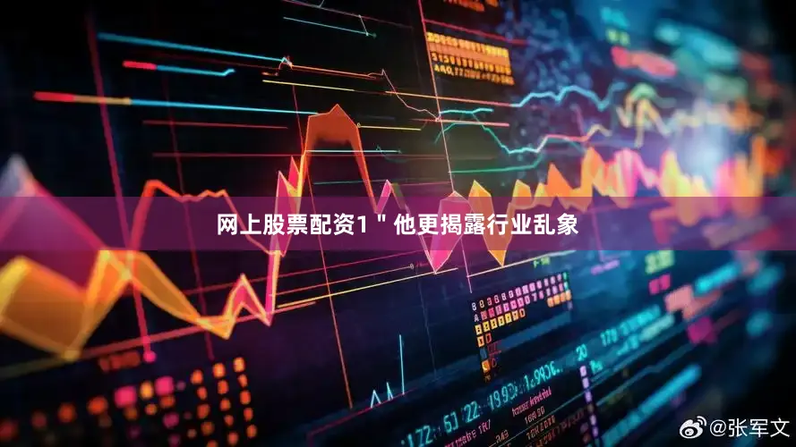 网上股票配资1＂他更揭露行业乱象