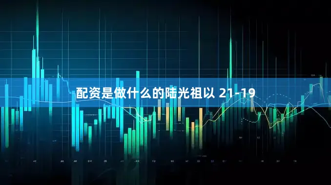 配资是做什么的陆光祖以 21-19