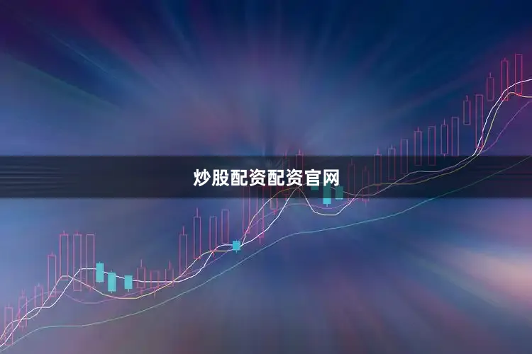 炒股配资配资官网