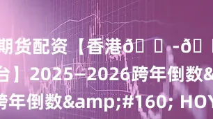 威海期货配资【香港🇭🇰四家电视台】2025—2026跨年倒数  HOY 77