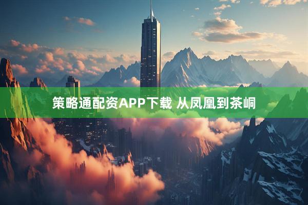 策略通配资APP下载 从凤凰到茶峒
