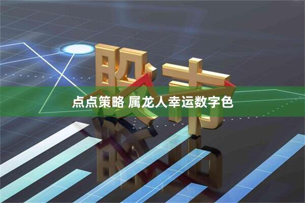 点点策略 属龙人幸运数字色